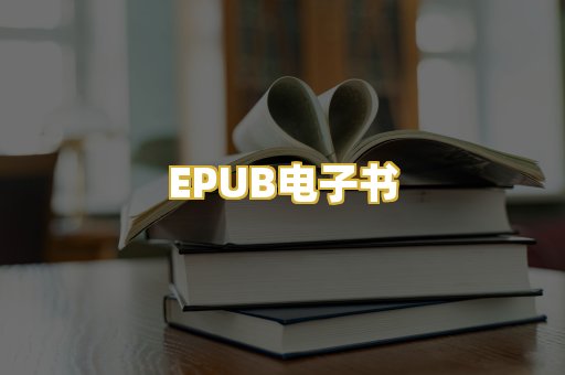 EPUB电子书