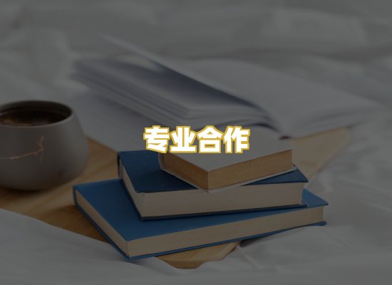 专业合作